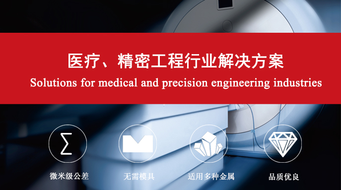 醫療、精密工程行業解決方案